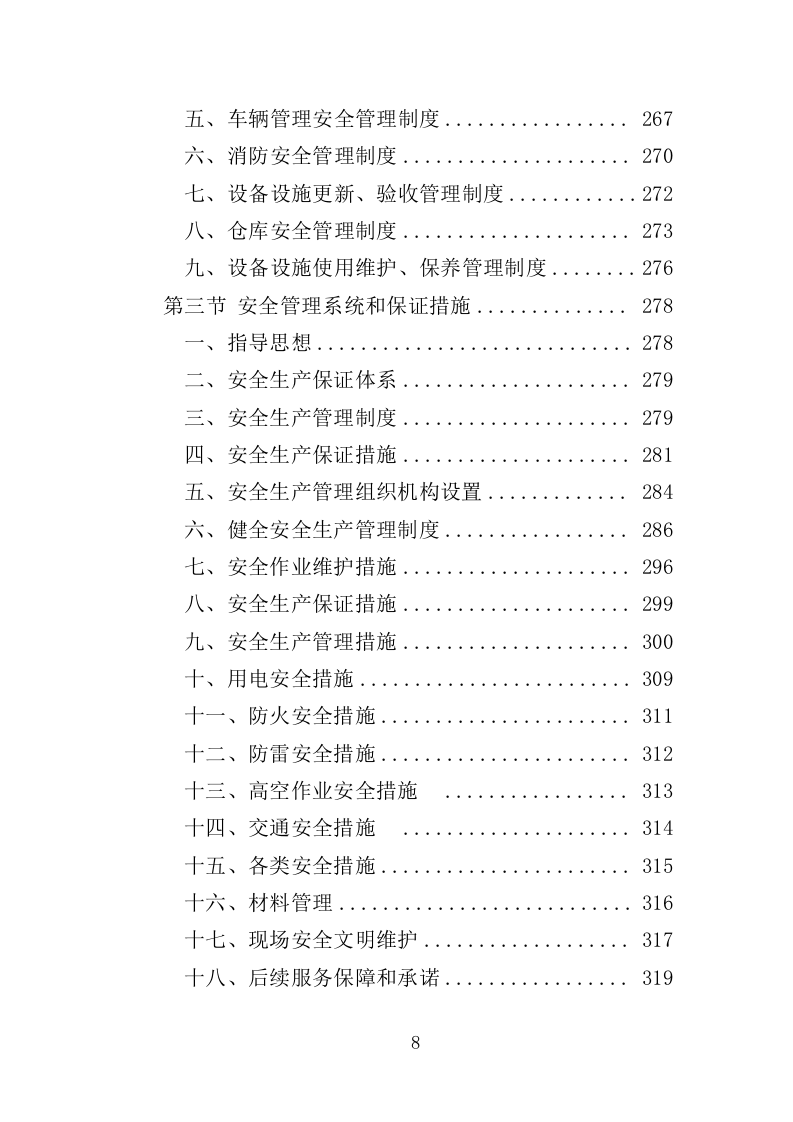 市容环卫设施维护服务投标方案（355页）（2024年修订版）.docx 第8页