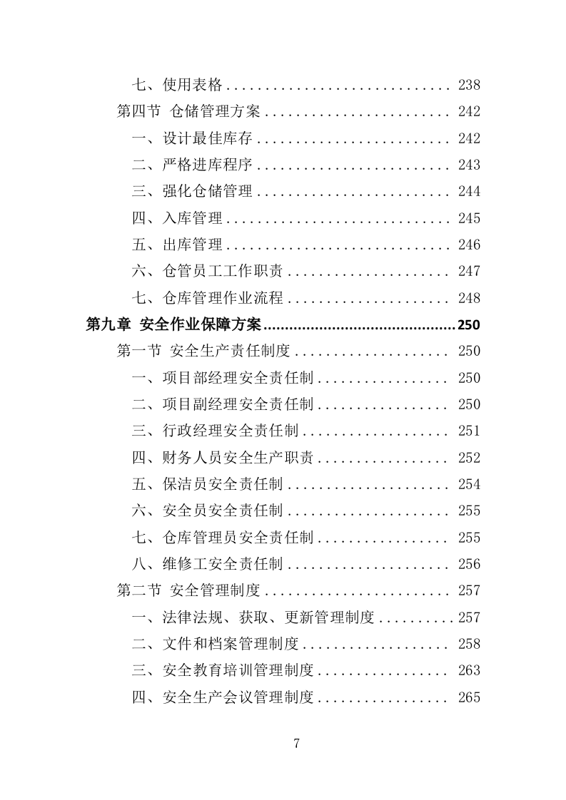 市容环卫设施维护服务投标方案（355页）（2024年修订版）.docx 第7页