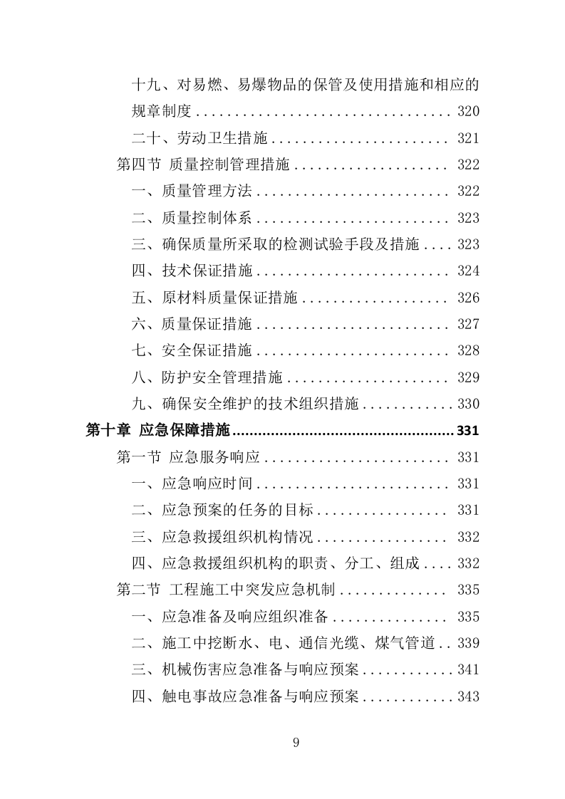 市容环卫设施维护服务投标方案（355页）（2024年修订版）.docx 第9页