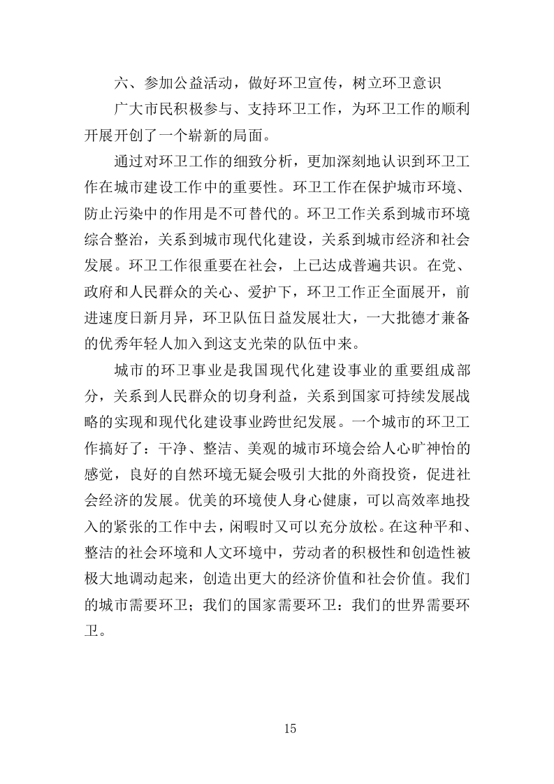 市容环卫设施维护服务投标方案（355页）（2024年修订版）.docx 第15页