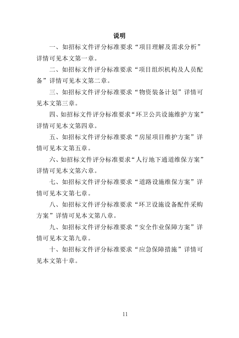 市容环卫设施维护服务投标方案（355页）（2024年修订版）.docx 第11页
