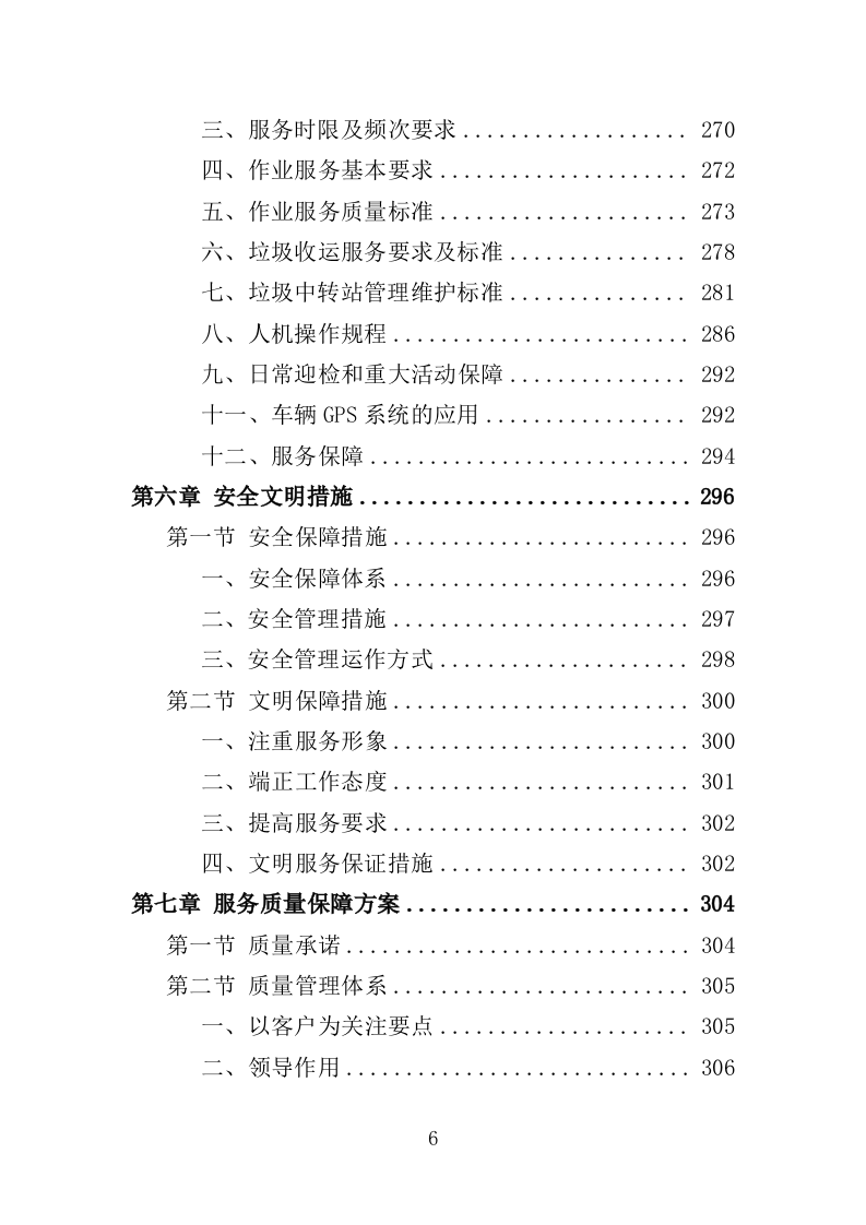 市容环境整治清运服务投标方案（367页）（2024年修订版）.docx 第6页