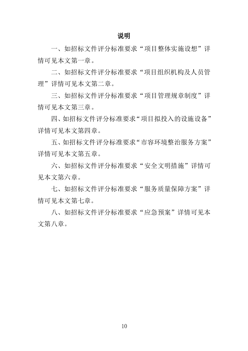 市容环境整治清运服务投标方案（367页）（2024年修订版）.docx 第10页