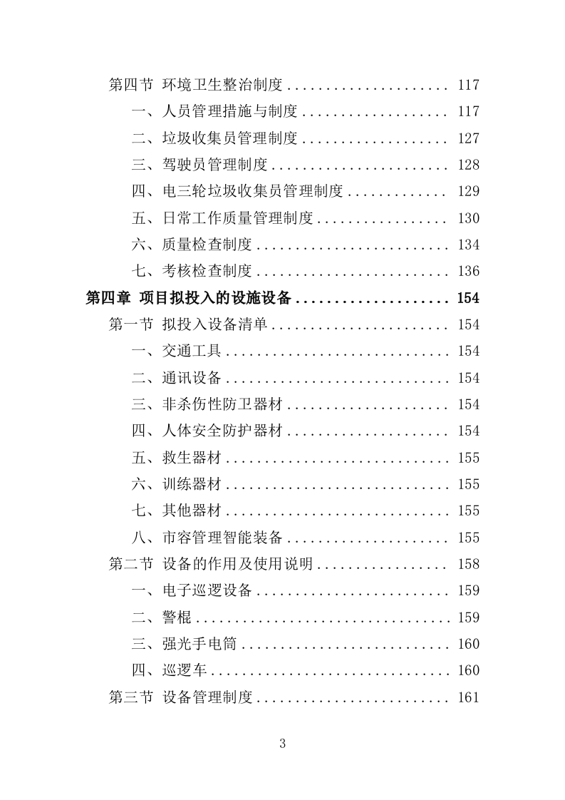 市容环境整治清运服务投标方案（367页）（2024年修订版）.docx 第3页
