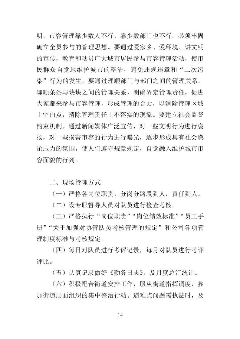 市容环境整治清运服务投标方案（367页）（2024年修订版）.docx 第14页