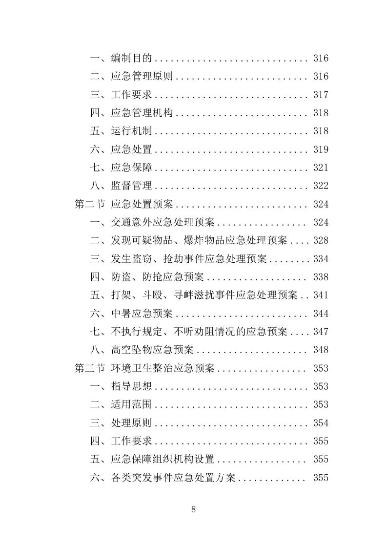 市容环境整治清运服务投标方案（367页）（2024年修订版）.docx 第8页