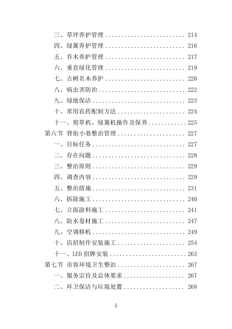 市容环境整治清运服务投标方案（367页）（2024年修订版）.docx 第5页