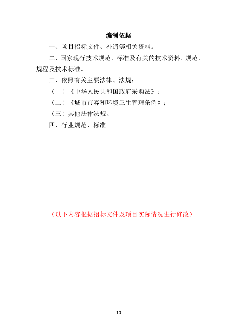 市容秩序辅助管理投标方案（407页）（2024年修订版）.docx 第10页