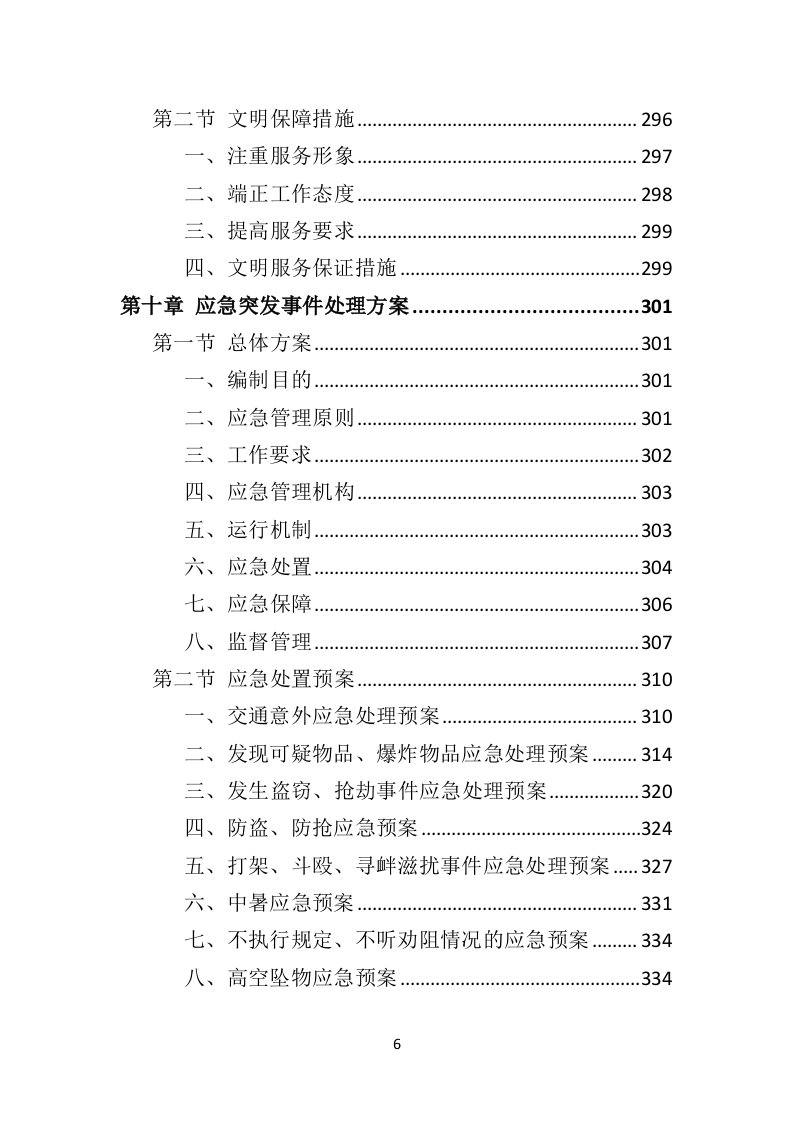 市容秩序辅助管理投标方案（407页）（2024年修订版）.docx 第6页