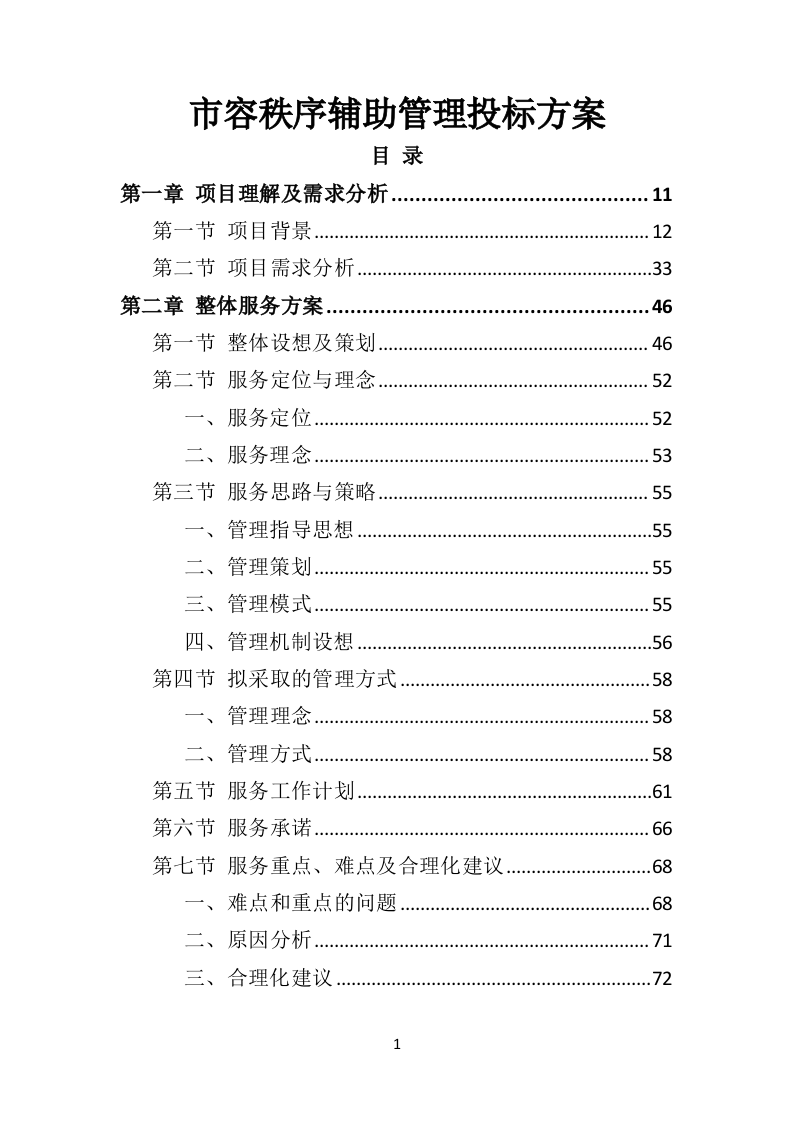 市容秩序辅助管理投标方案（407页）（2024年修订版）.docx 第1页