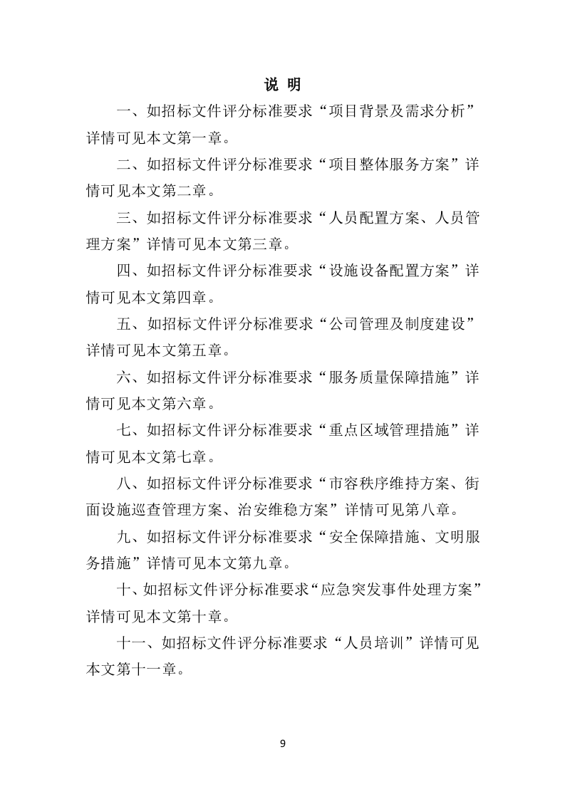 市容秩序辅助管理投标方案（407页）（2024年修订版）.docx 第9页