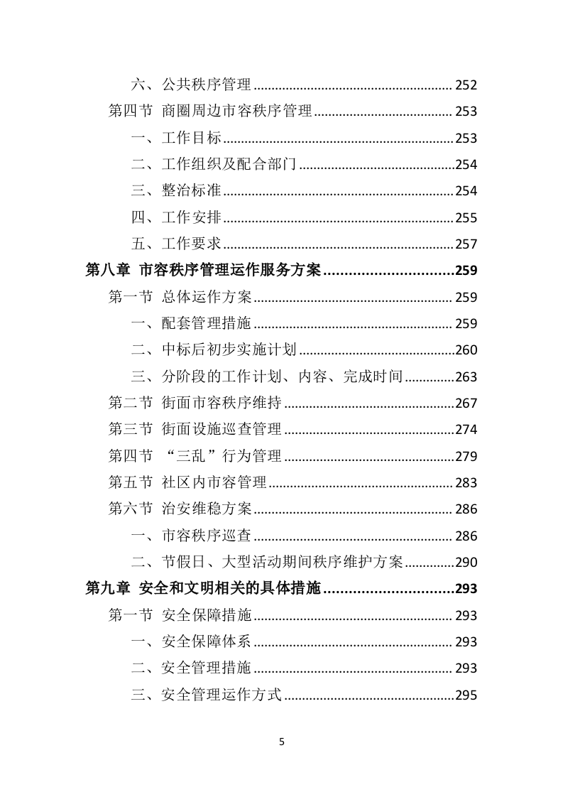 市容秩序辅助管理投标方案（407页）（2024年修订版）.docx 第5页