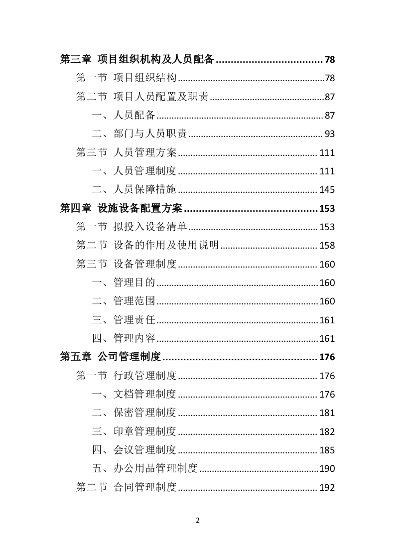 市容秩序辅助管理投标方案（407页）（2024年修订版）.docx 第2页