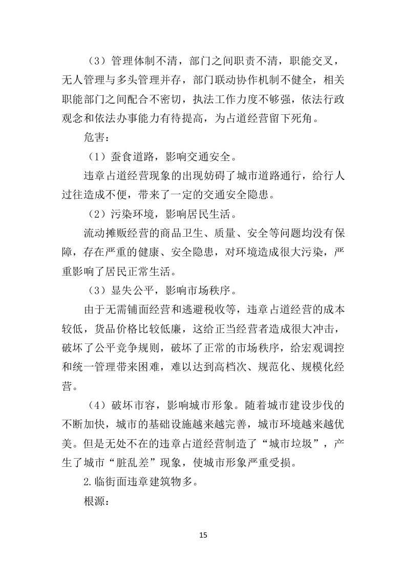 市容秩序辅助管理投标方案（407页）（2024年修订版）.docx 第15页