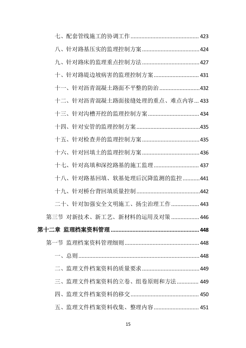 市政工程监理投标方案（535页）（2024年修订版）.docx 第15页