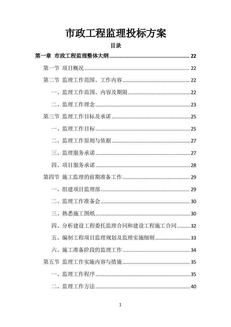 市政工程监理投标方案（535页）（2024年修订版）.docx 第1页