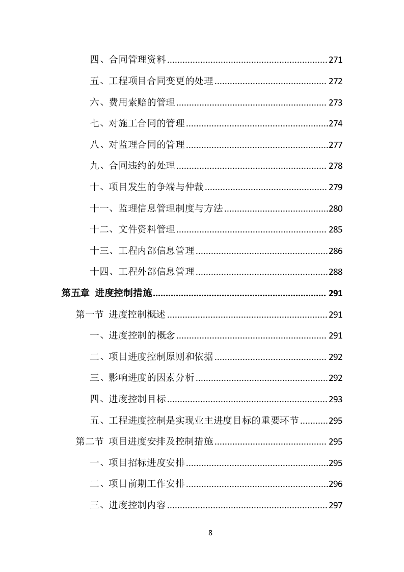 市政工程监理投标方案（535页）（2024年修订版）.docx 第8页