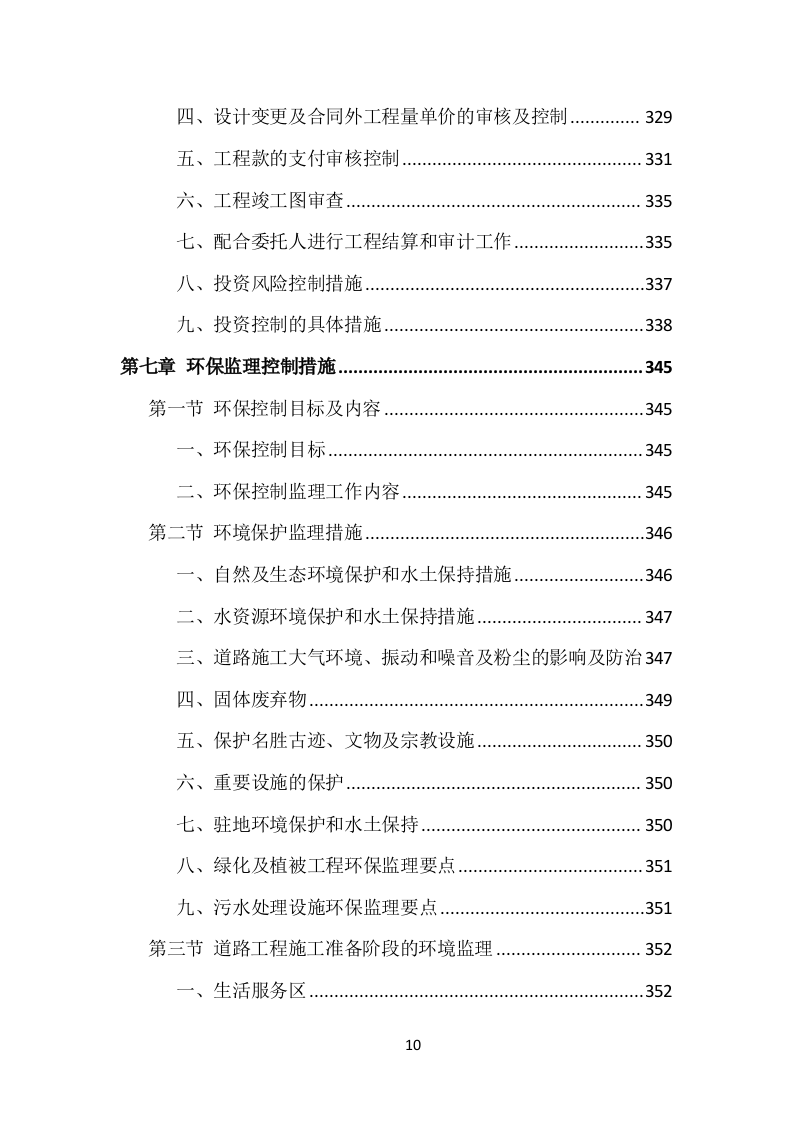 市政工程监理投标方案（535页）（2024年修订版）.docx 第10页
