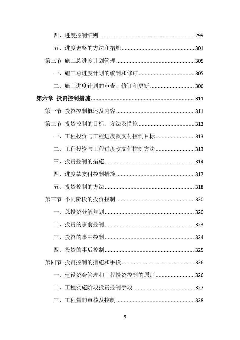 市政工程监理投标方案（535页）（2024年修订版）.docx 第9页