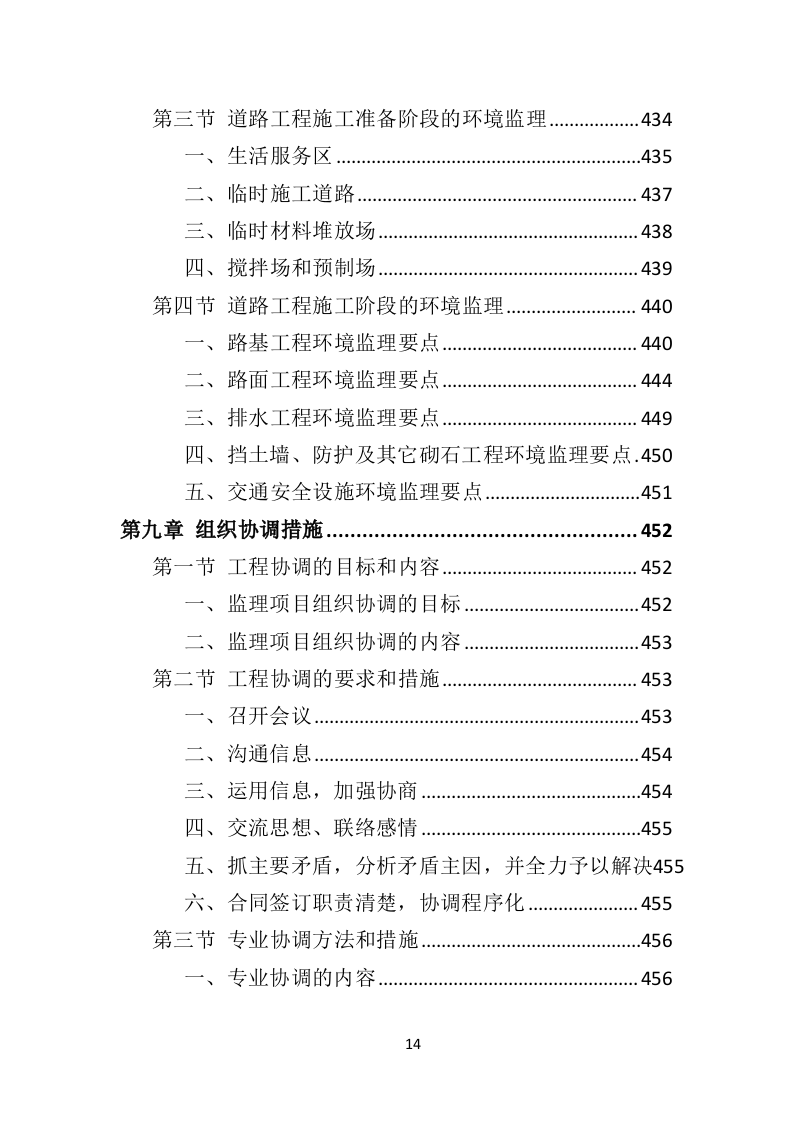 市政工程监理投标方案（552页）未压缩（2024年修订版）.docx 第14页