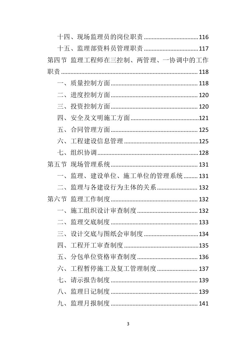 市政工程监理投标方案（552页）未压缩（2024年修订版）.docx 第3页