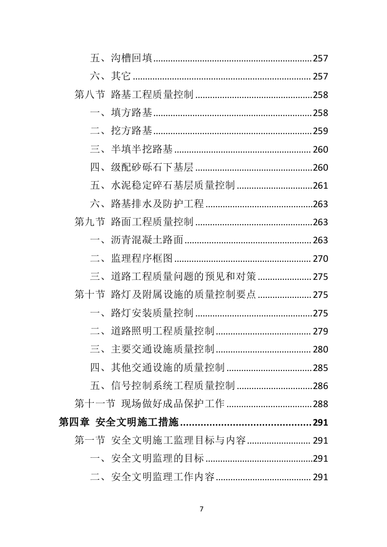 市政工程监理投标方案（552页）未压缩（2024年修订版）.docx 第7页