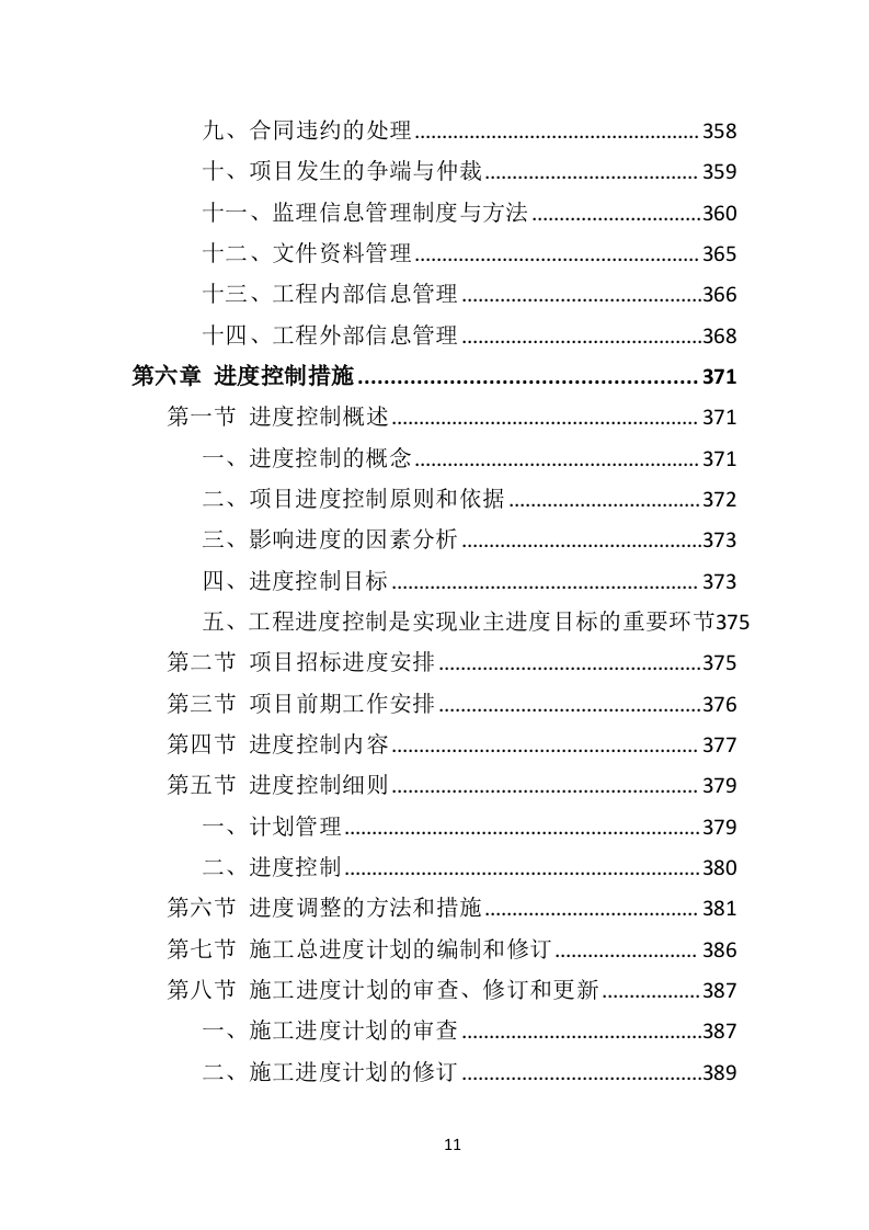 市政工程监理投标方案（552页）未压缩（2024年修订版）.docx 第11页