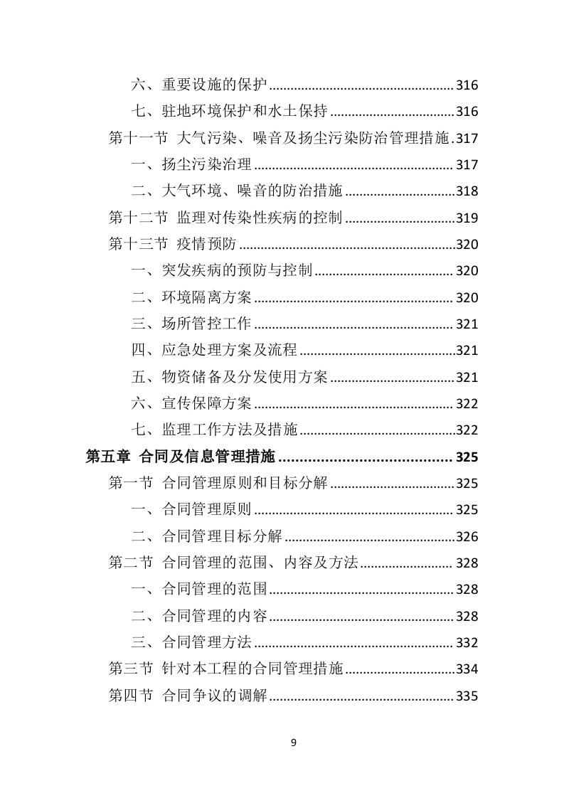 市政工程监理投标方案（552页）未压缩（2024年修订版）.docx 第9页
