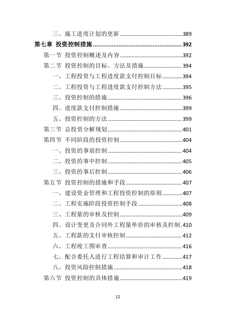 市政工程监理投标方案（552页）未压缩（2024年修订版）.docx 第12页