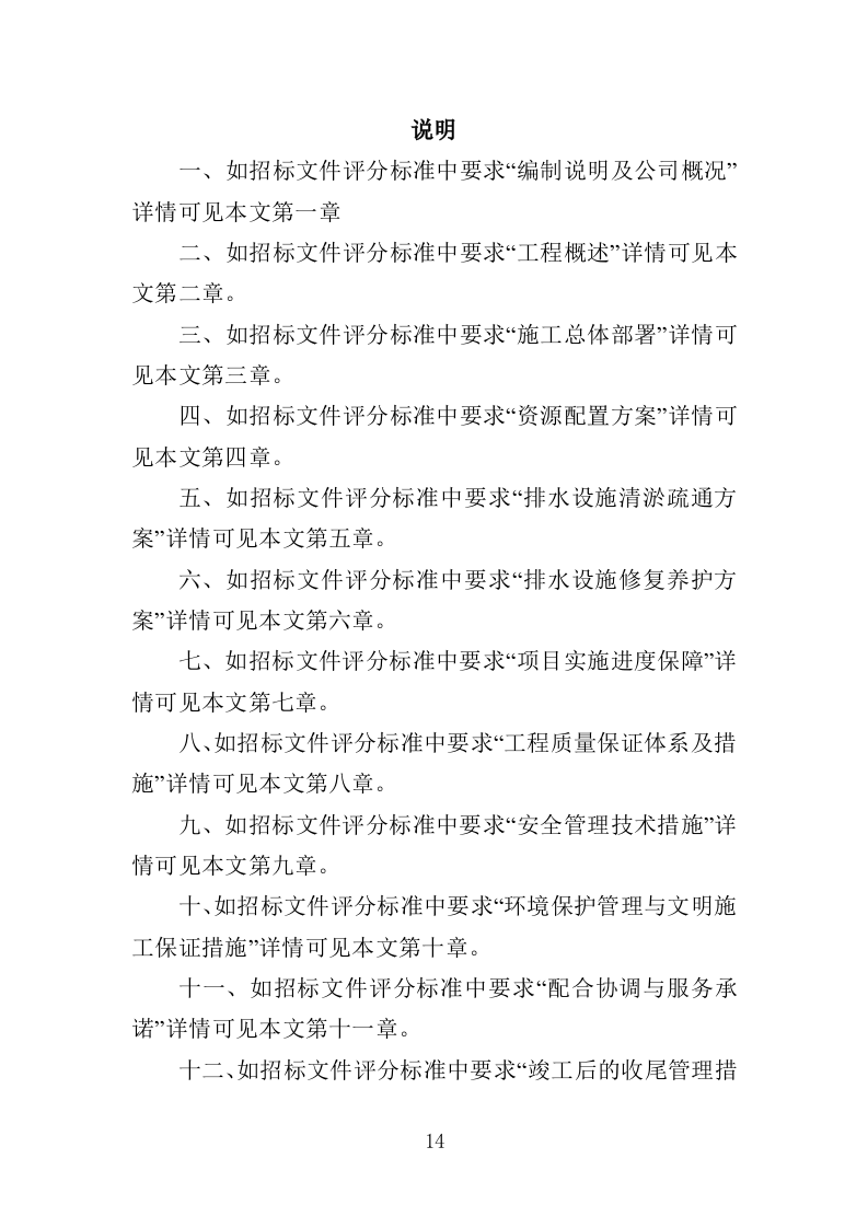 市政排水设施维修投标方案（339页）（2024年修订版）.docx 第14页