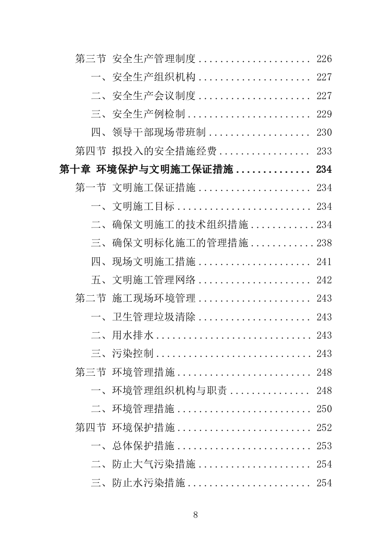 市政排水设施维修投标方案（339页）（2024年修订版）.docx 第8页