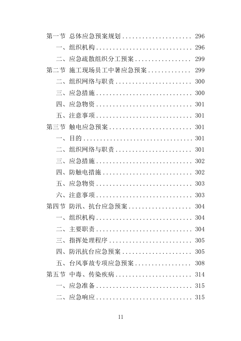 市政排水设施维修投标方案（339页）（2024年修订版）.docx 第11页