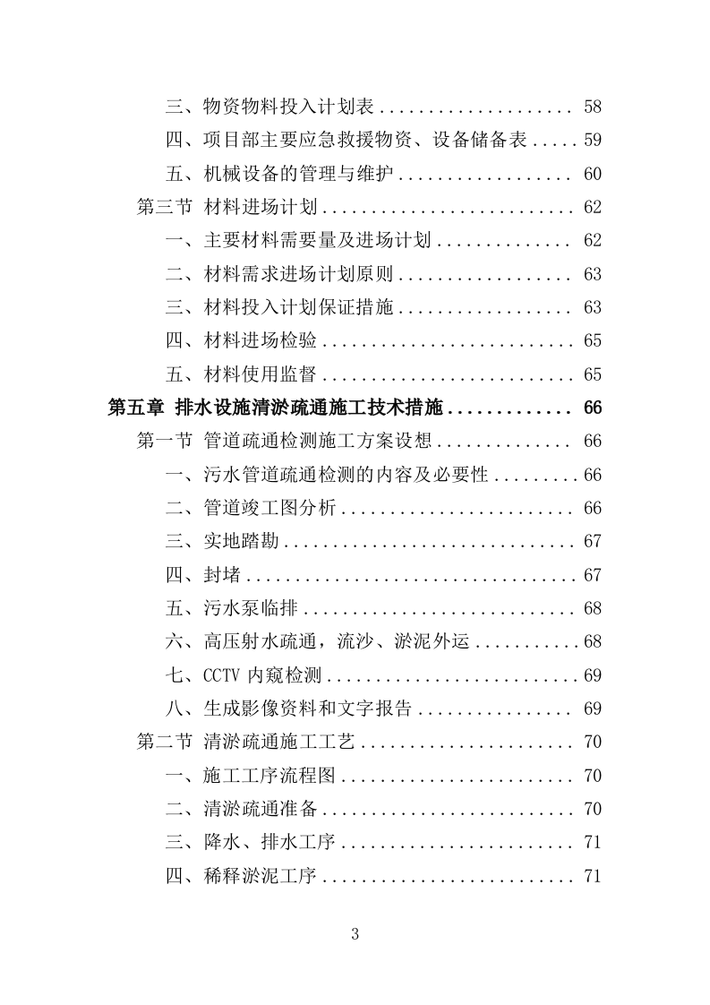 市政排水设施维修投标方案（339页）（2024年修订版）.docx 第3页