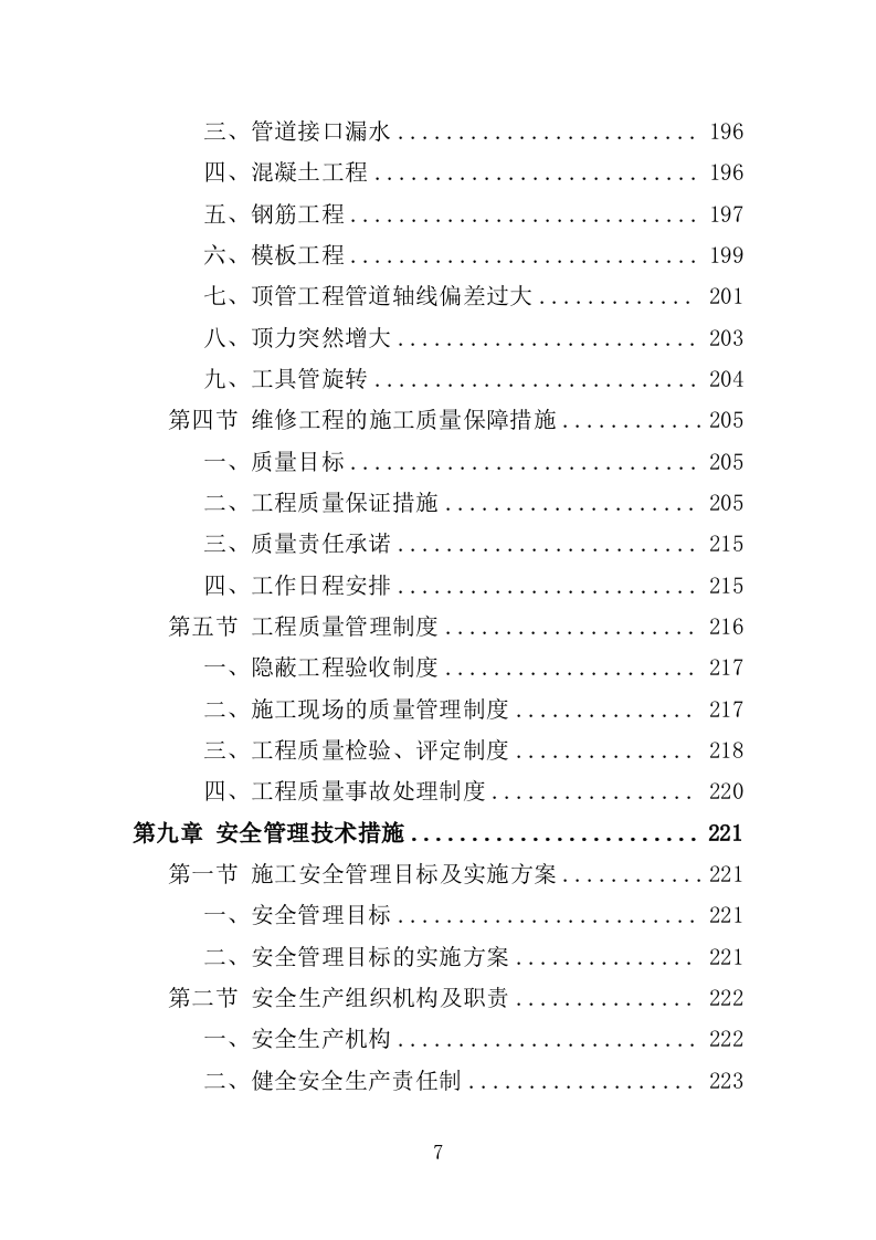 市政排水设施维修投标方案（339页）（2024年修订版）.docx 第7页