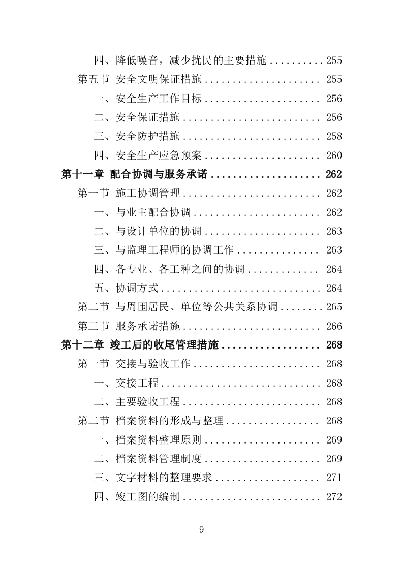 市政排水设施维修投标方案（339页）（2024年修订版）.docx 第9页