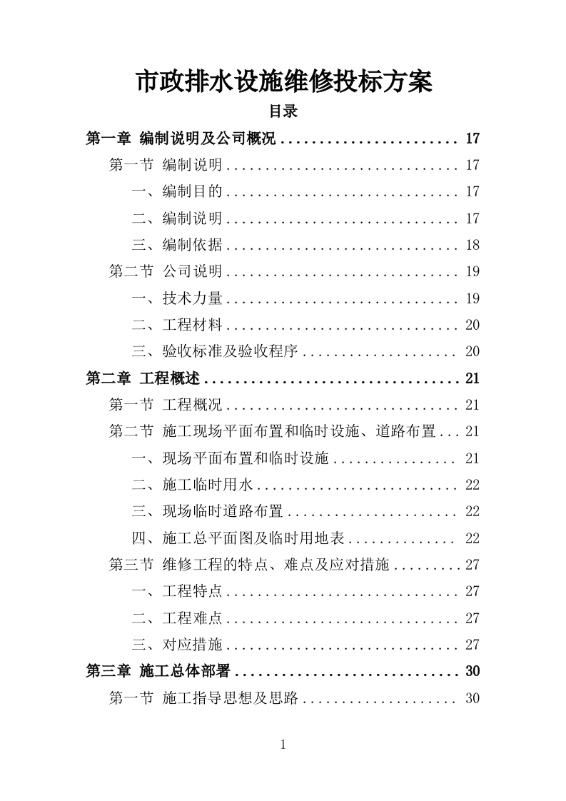 市政排水设施维修投标方案（339页）（2024年修订版）.docx 第1页
