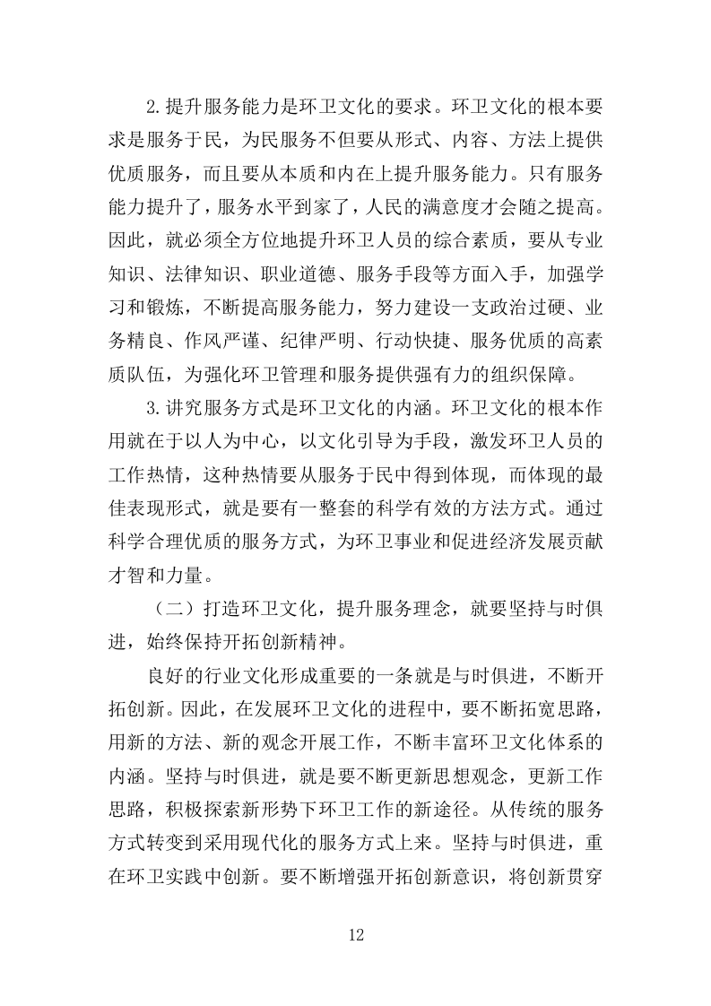 市政环卫服务投标方案（444页）（2024年修订版）.docx 第12页