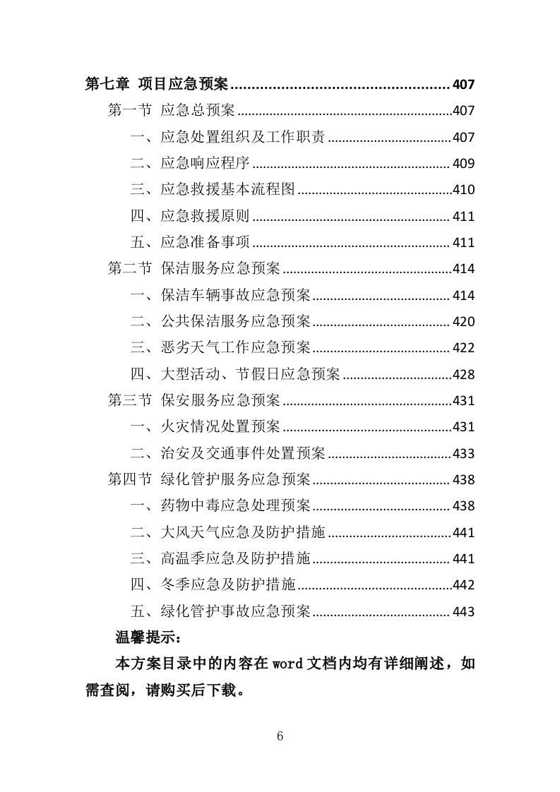 市政环卫服务投标方案（444页）（2024年修订版）.docx 第6页