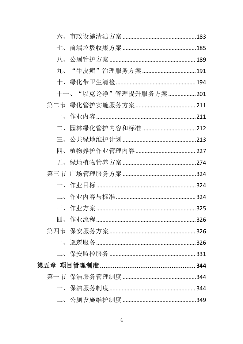市政环卫服务投标方案（444页）（2024年修订版）.docx 第4页