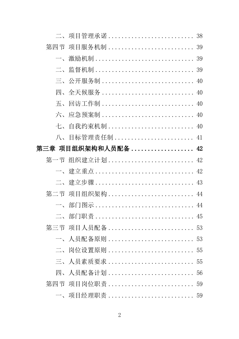 市政维修服务投标方案（350页）（2024年修订版）.docx 第2页