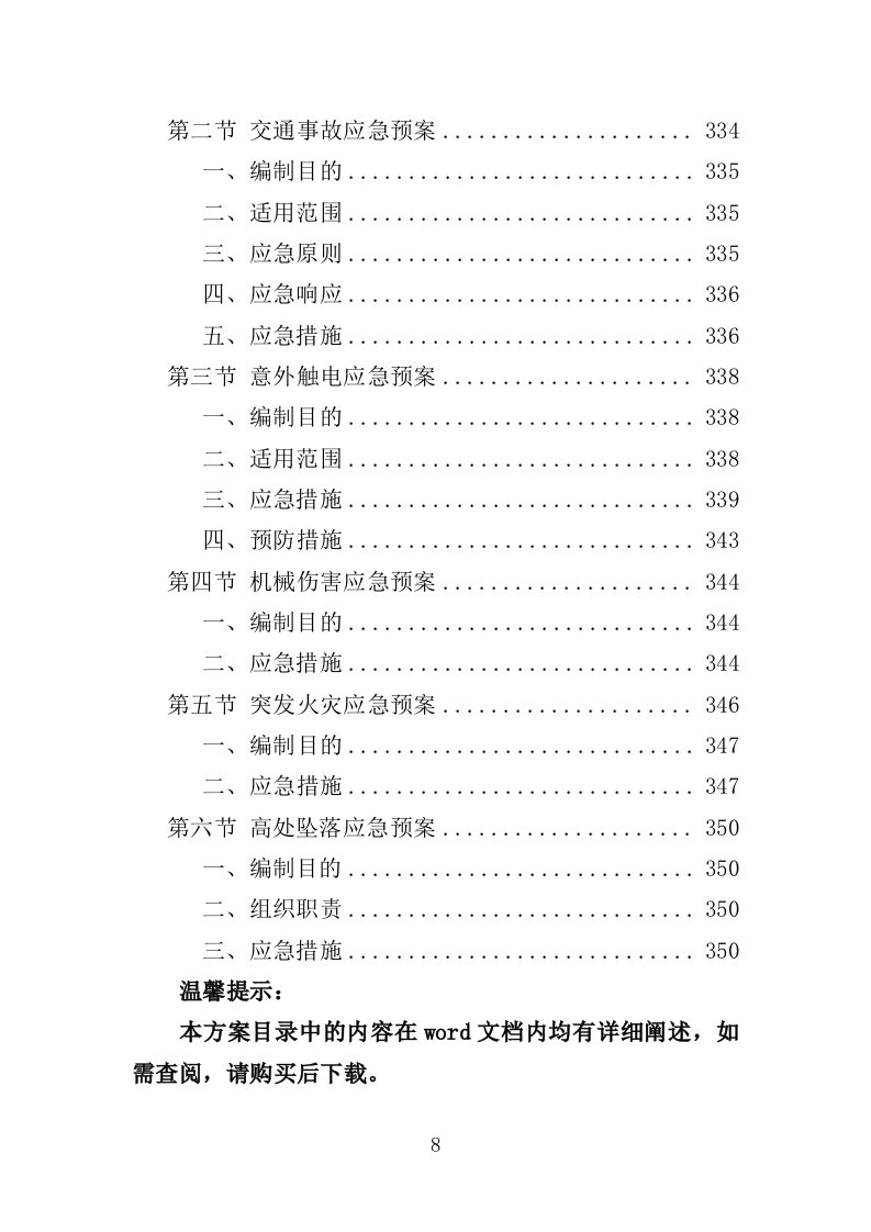 市政维修服务投标方案（350页）（2024年修订版）.docx 第8页