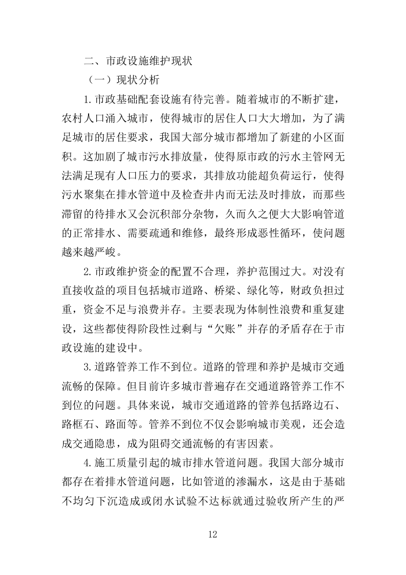 市政维修服务投标方案（350页）（2024年修订版）.docx 第12页