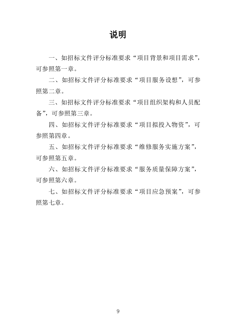 市政维修服务投标方案（350页）（2024年修订版）.docx 第9页