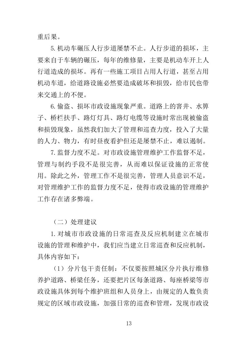 市政维修服务投标方案（350页）（2024年修订版）.docx 第13页