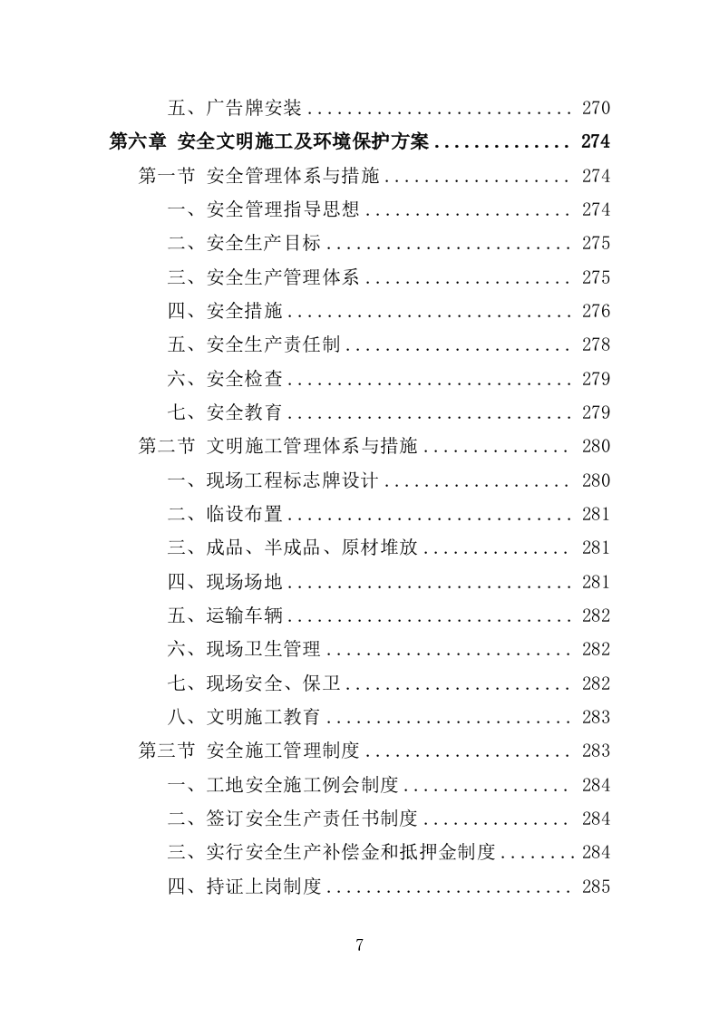 市政综合整治工程投标方案（456页）（2024年修订版）.docx 第7页
