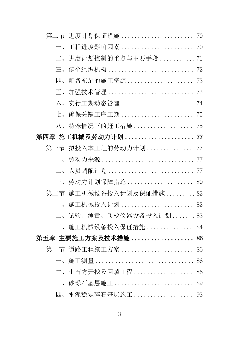 市政综合整治工程投标方案（456页）（2024年修订版）.docx 第3页