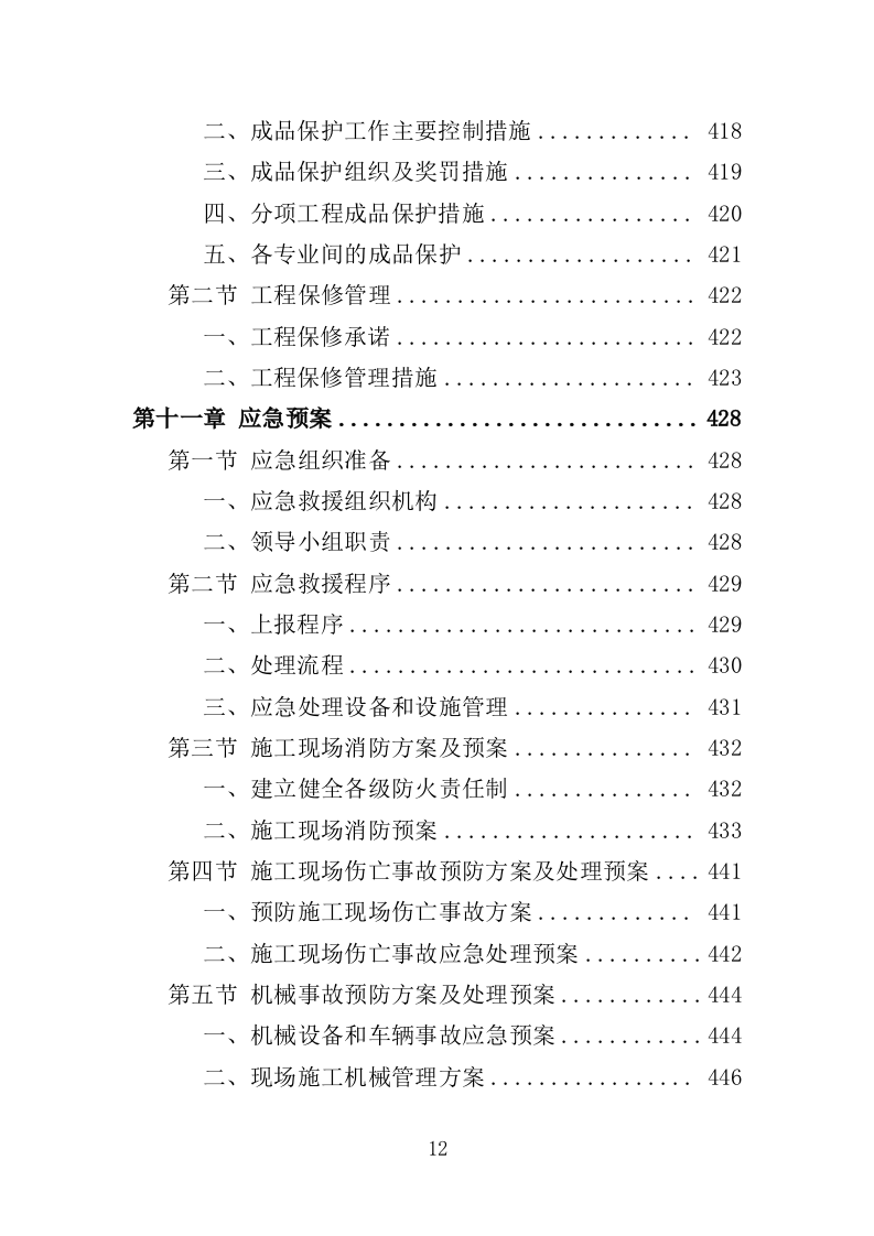 市政综合整治工程投标方案（456页）（2024年修订版）.docx 第12页