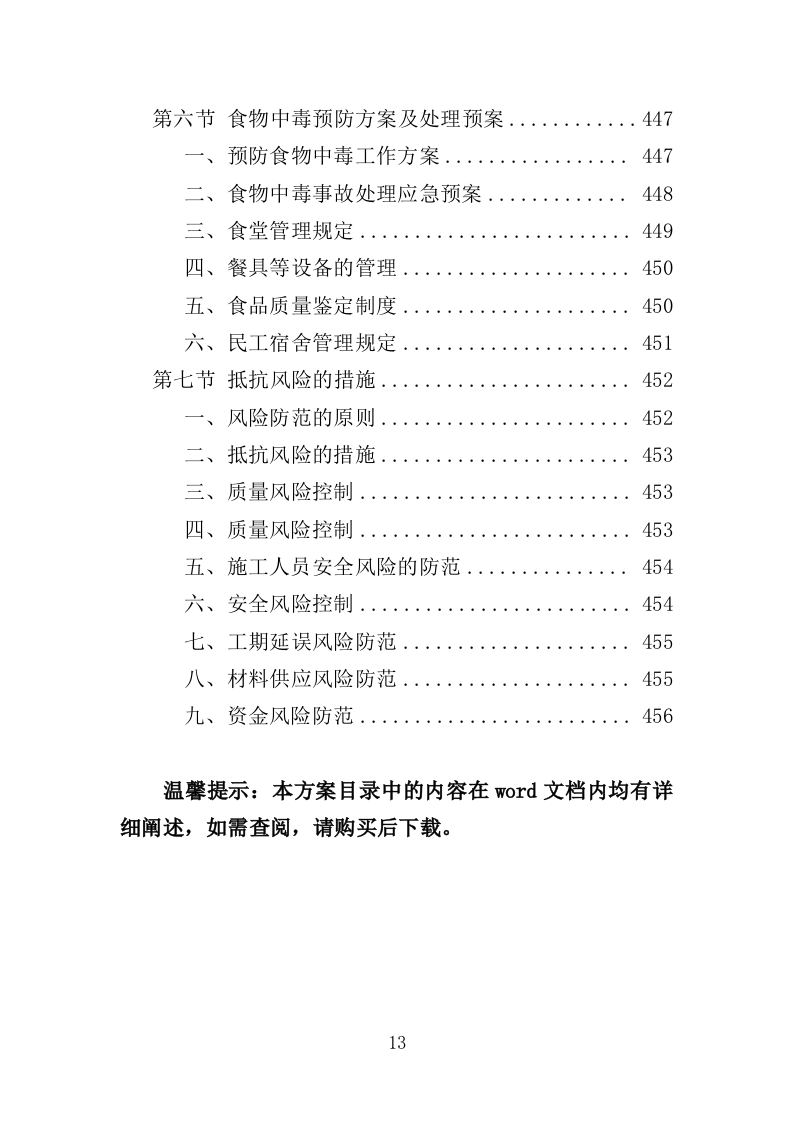 市政综合整治工程投标方案（456页）（2024年修订版）.docx 第13页
