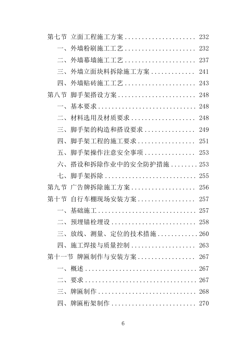 市政综合整治工程投标方案（456页）（2024年修订版）.docx 第6页