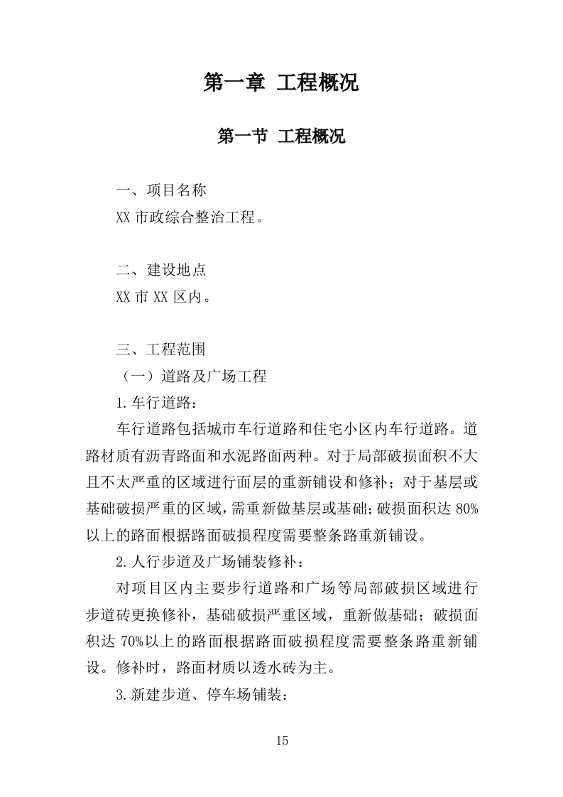 市政综合整治工程投标方案（456页）（2024年修订版）.docx 第15页